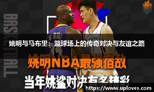 姚明与马布里：篮球场上的传奇对决与友谊之路