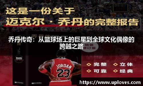 乔丹传奇：从篮球场上的巨星到全球文化偶像的跨越之路
