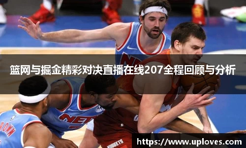 篮网与掘金精彩对决直播在线207全程回顾与分析