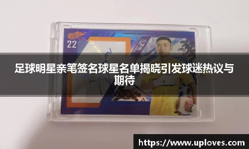 足球明星亲笔签名球星名单揭晓引发球迷热议与期待