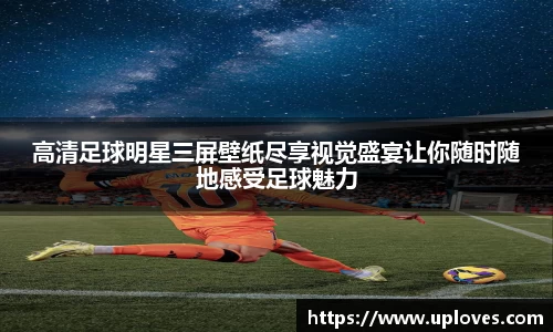 高清足球明星三屏壁纸尽享视觉盛宴让你随时随地感受足球魅力