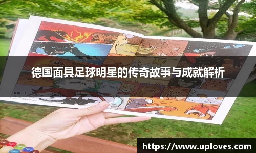 德国面具足球明星的传奇故事与成就解析