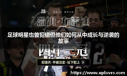 足球明星也曾犯错但他们如何从中成长与逆袭的故事