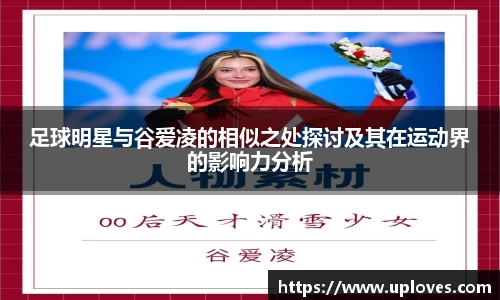 足球明星与谷爱凌的相似之处探讨及其在运动界的影响力分析