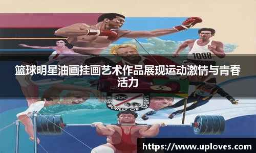 篮球明星油画挂画艺术作品展现运动激情与青春活力