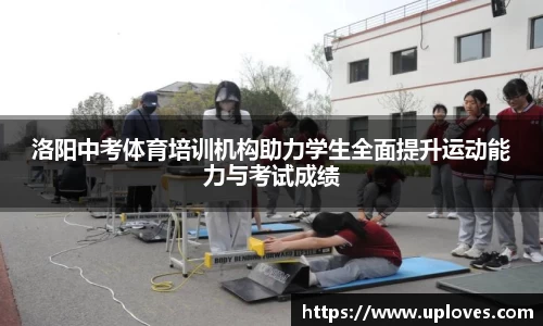 洛阳中考体育培训机构助力学生全面提升运动能力与考试成绩